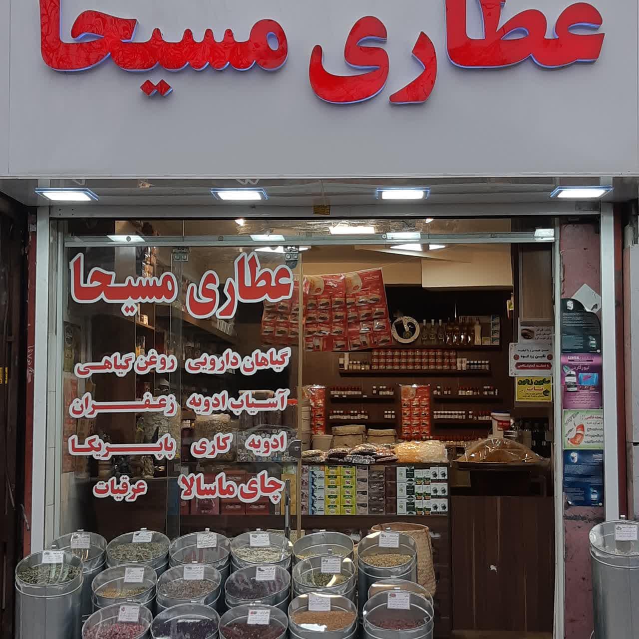 عکس عطاری مسیحا