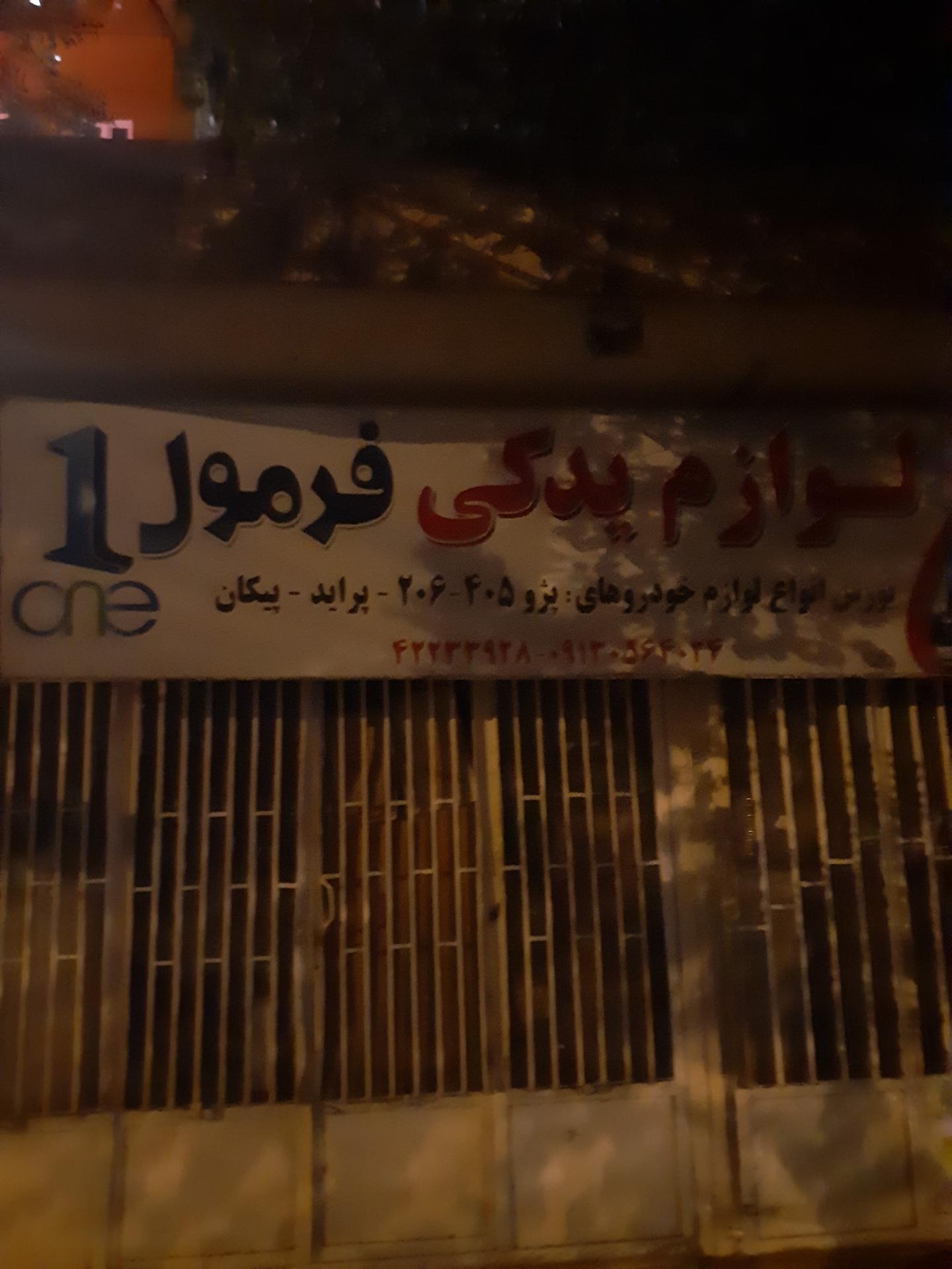 عکس لوازم یدکی فرمول یک