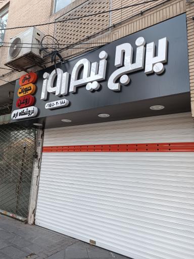 برنج و حبوبات ارم