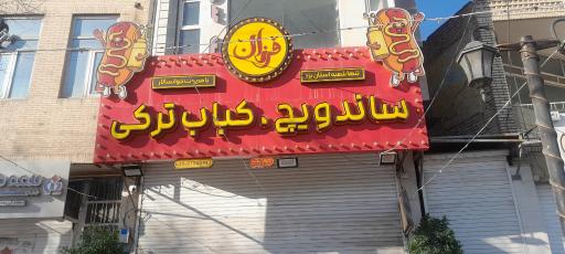 عکس ساندویچ فرزان