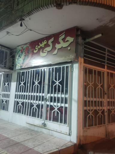 جگرکی مهدی