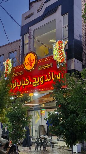 عکس ساندویچ فرزان