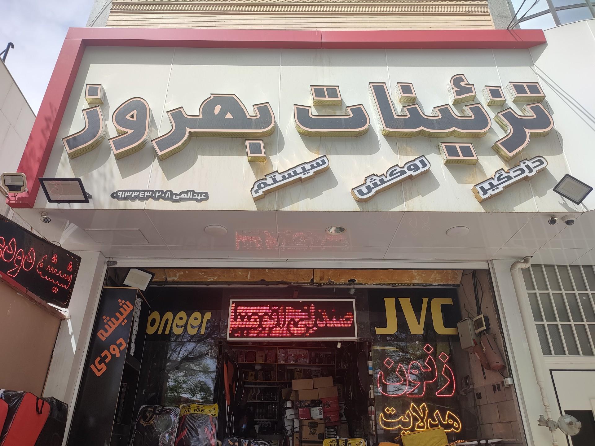 عکس تزئینات بهروز