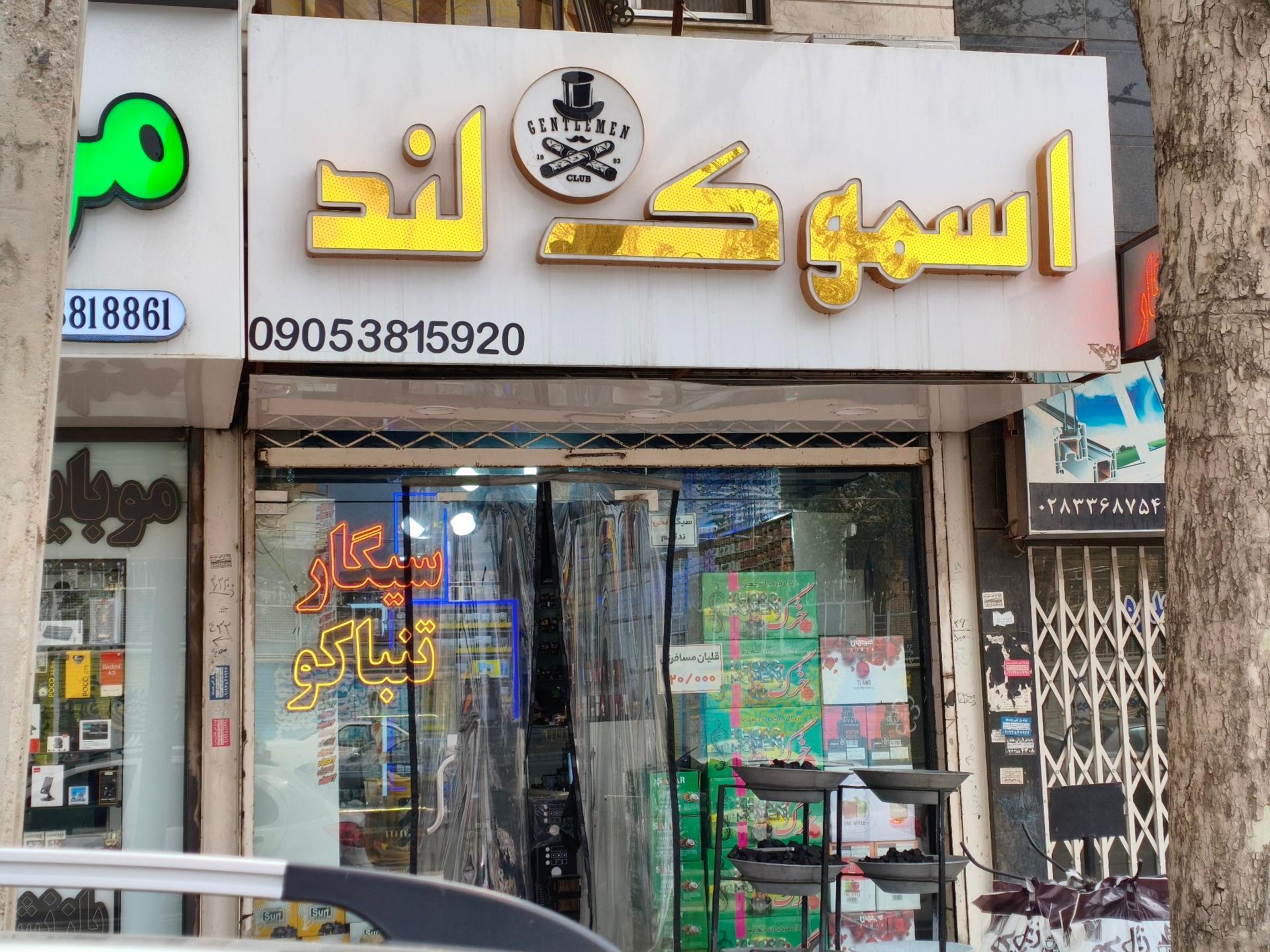 عکس دخانیات اسموک لند