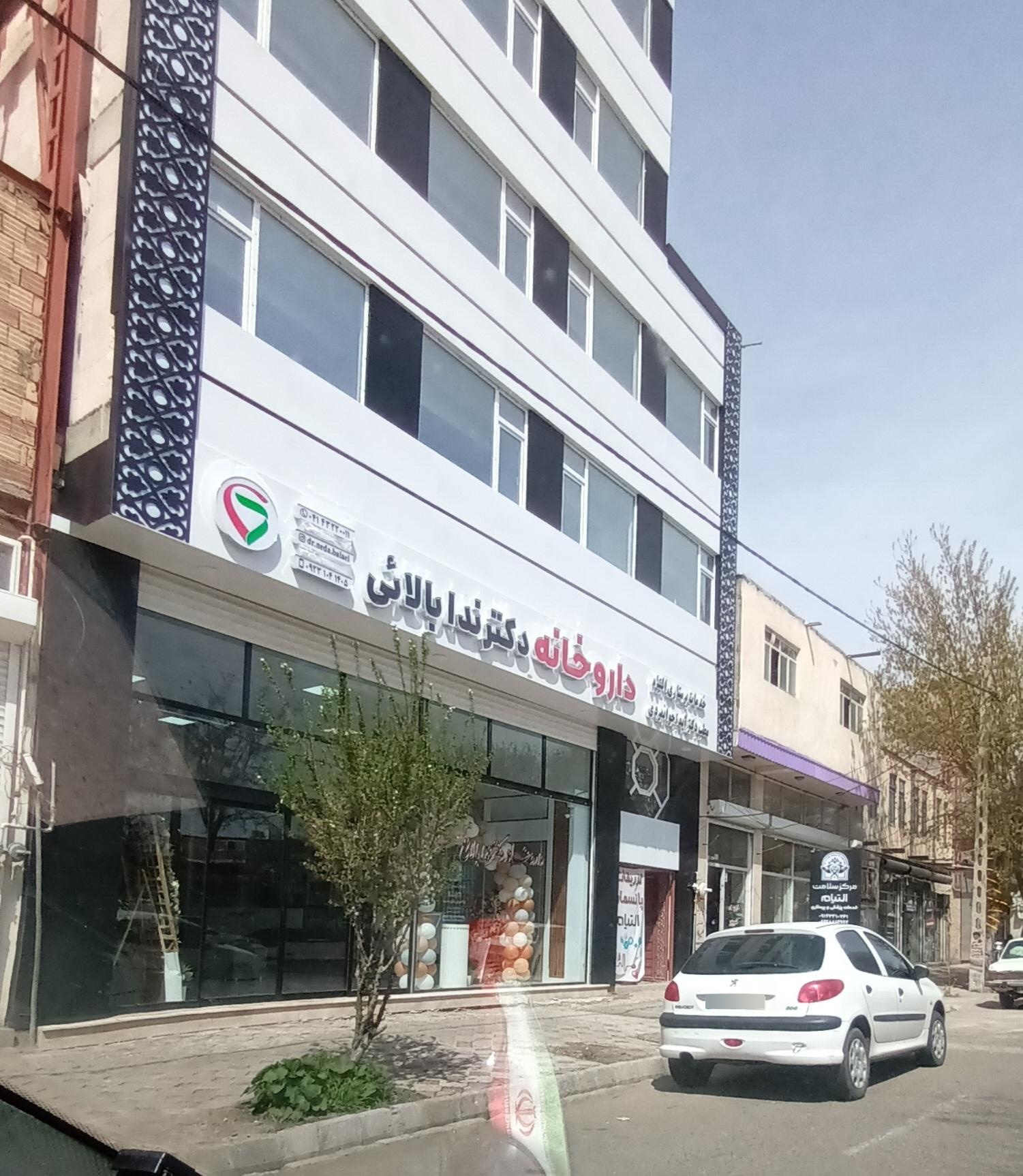 عکس داروخانه دکتر ندا بالائی