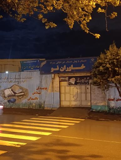عکس مدرسه غیر دولتی خاوران نو ۱
