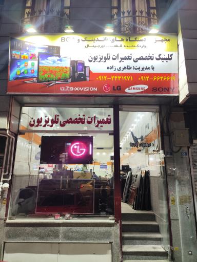 عکس تعمیرات تلویزیون 