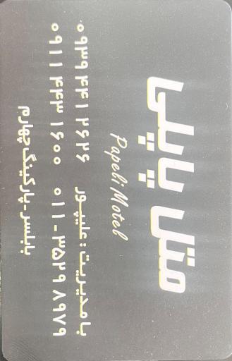 متل پاپلی