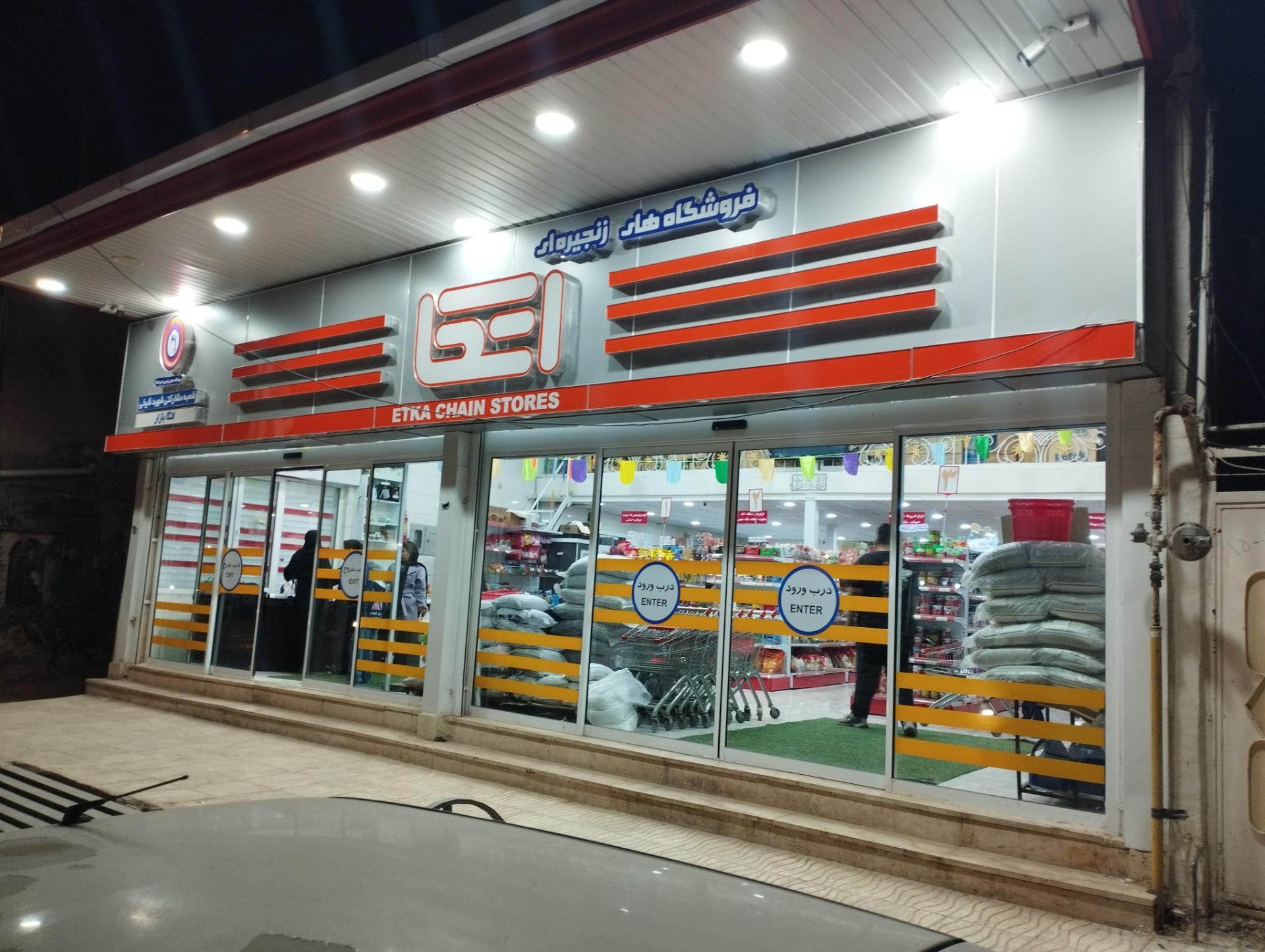 عکس فروشگاه اتکا شعبه شهید شیخی