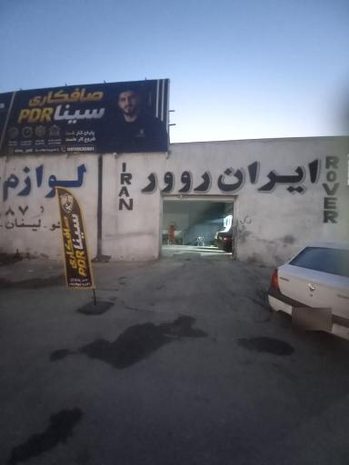 عکس صافکاری PDR سینا