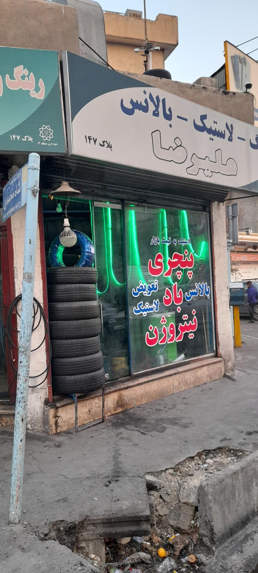 عکس فروشگاه و خدمات رینگ و لاستیک علیرضا