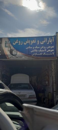 عکس آپاراتی و تعویض روغنی رحمتی