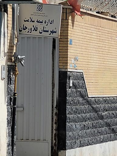 عکس اداره بیمه سلامت شهرستان فلاورجان
