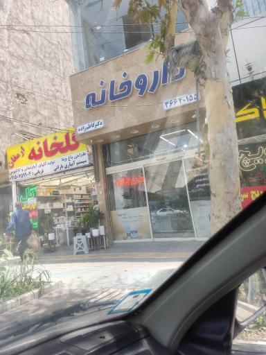عکس داروخانه دکتر کاظم زاده