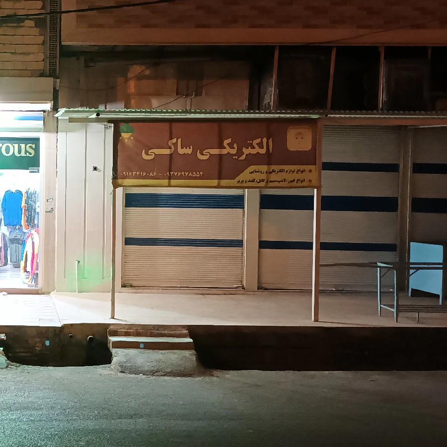 عکس فروشگاه لوازم الکتریکی ساکی