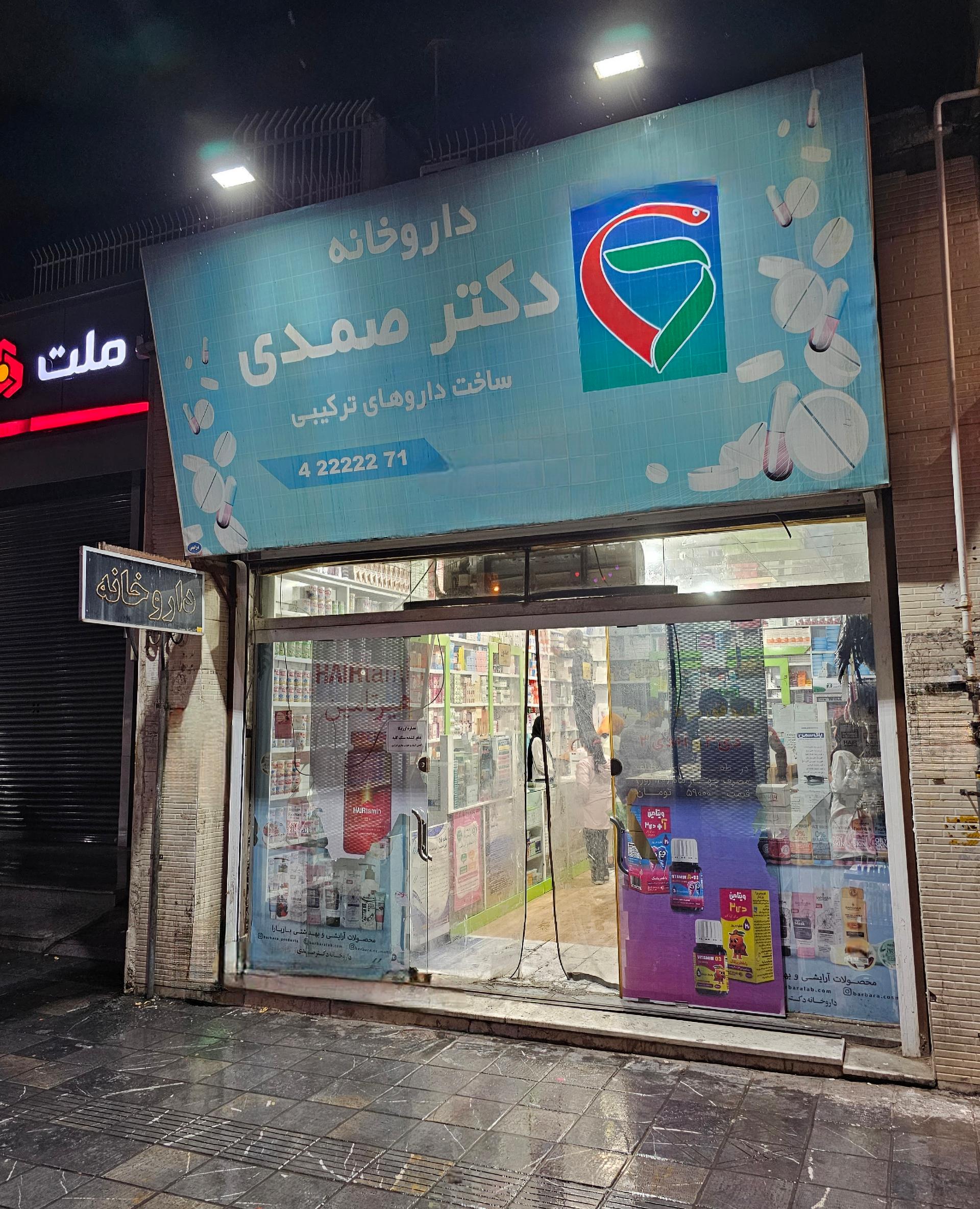 عکس داروخانه دکتر صمدی