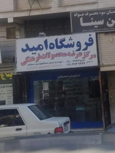 عکس فروشگاه امید