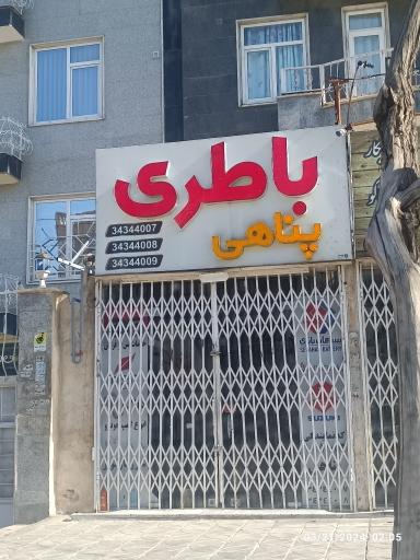 عکس باطری اتومبیل پناهی