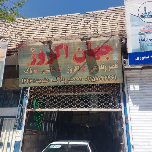 عکس جهان اگزوز