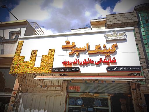عکس کینگ اسپرت