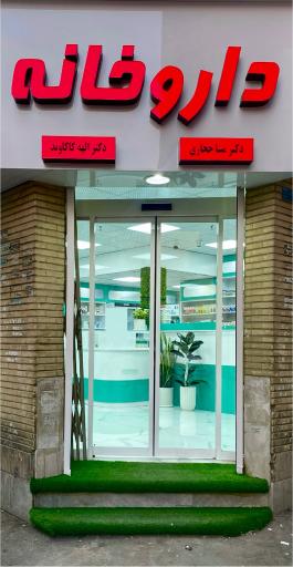 عکس داروخانه دکتر مینا حجازی