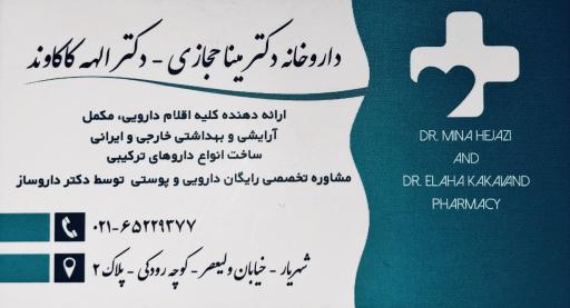 عکس داروخانه دکتر مینا حجازی