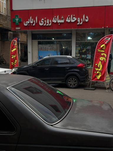 عکس داروخانه دکتر اربابی