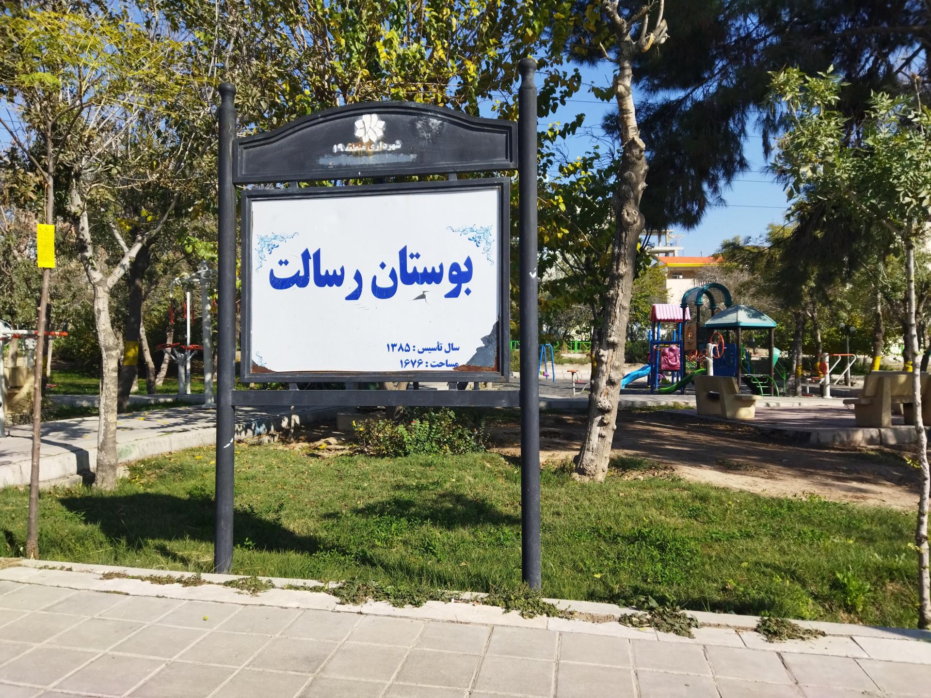 عکس بوستان رسالت