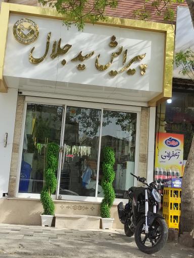 آرایشگاه سید جلال