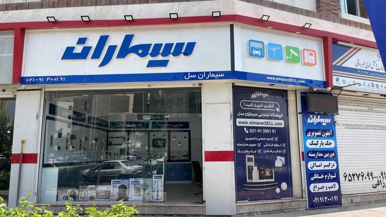 عکس نمایندگی مرکزی سیماران