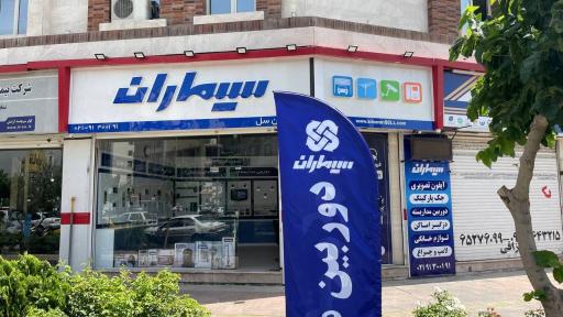 عکس نمایندگی مرکزی سیماران