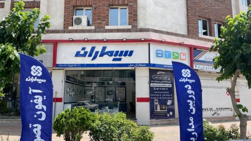 عکس نمایندگی مرکزی سیماران