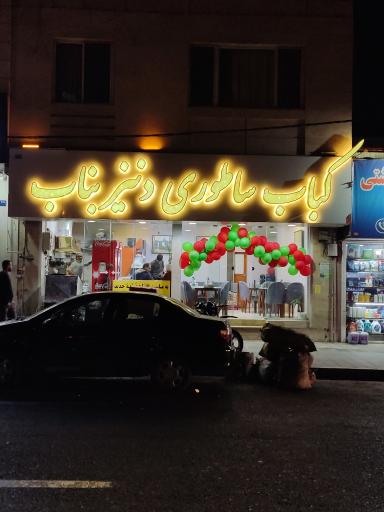 عکس کباب ساطوری دنیز بناب 