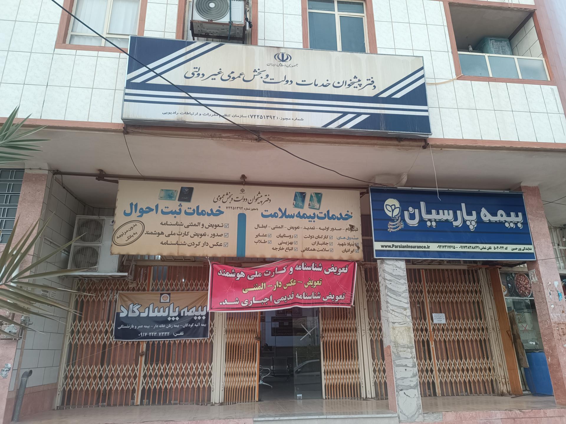 عکس دفتر پیشخوان خدمات دولتی و بخش خصوصی