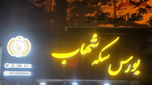 عکس بورس سکه شهاب