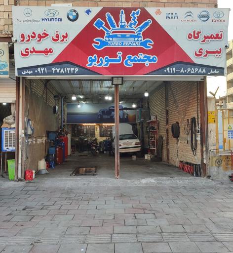 عکس مجتمع توربو