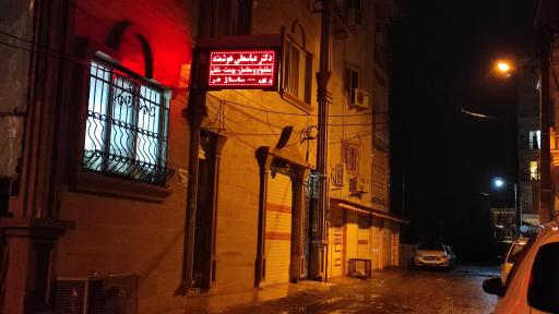 عکس مطب  پزشکی دکتر عباسعلی هوشمند