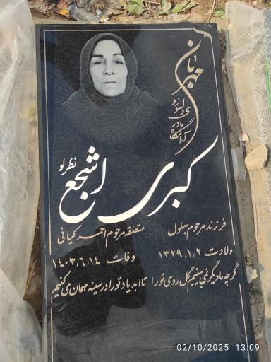 عکس مزار مرحومه کبری اشجع نظرلو 