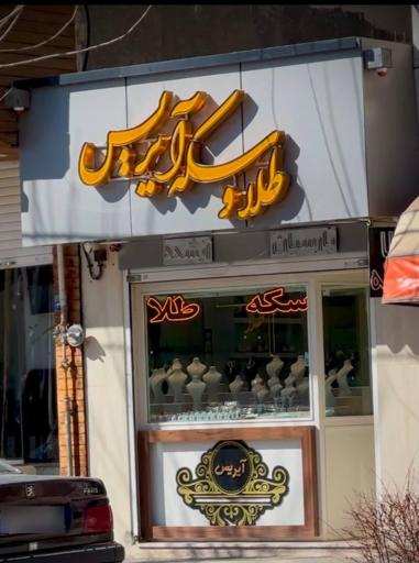 عکس طلا و سکه آیریس