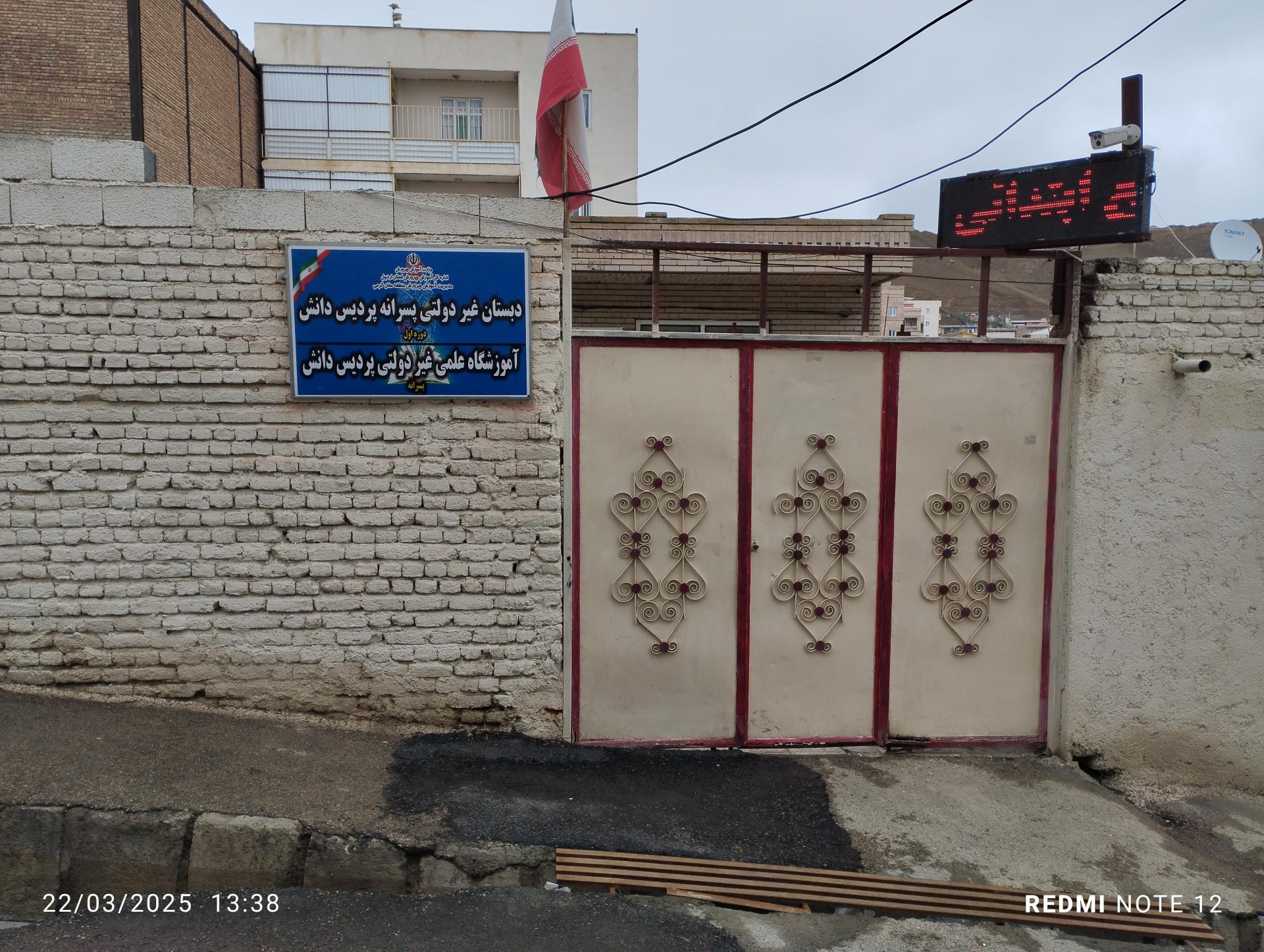 عکس دبستان غیر دولتی پسرانه پردیس دانش