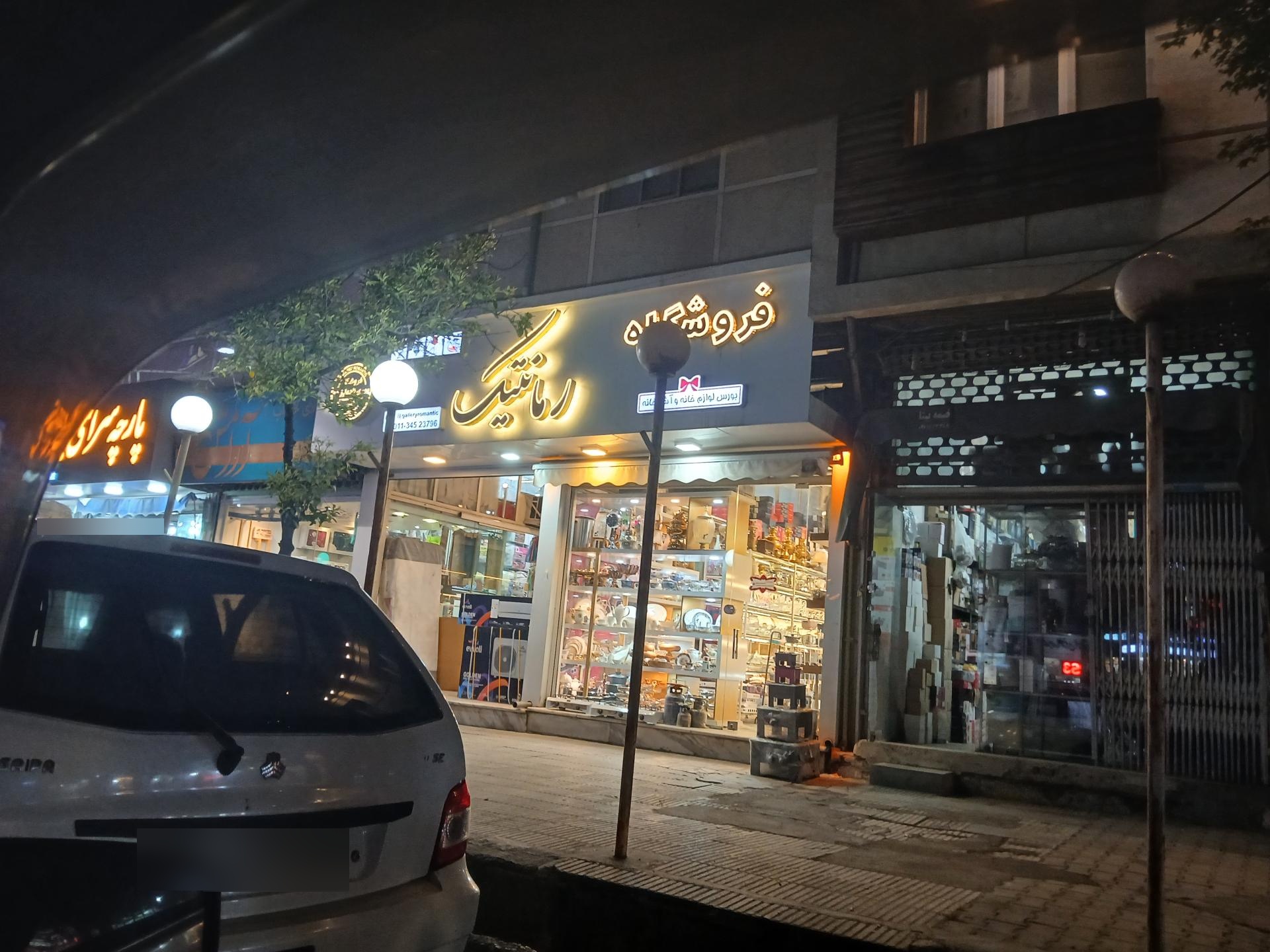 عکس فروشگاه رمانتیک