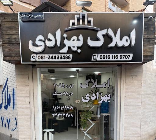 املاک بهزادی