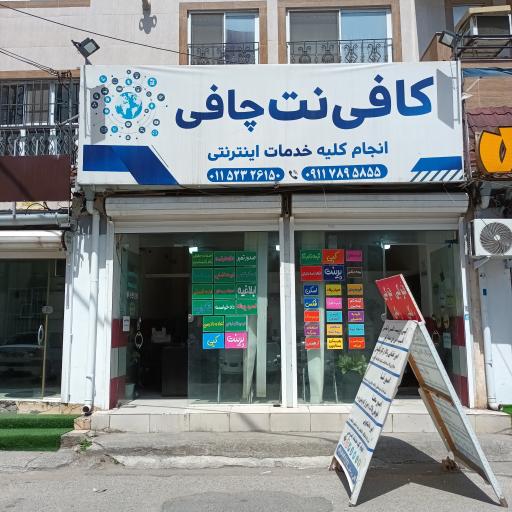 کافی نت چافی (پرینت و کپی)