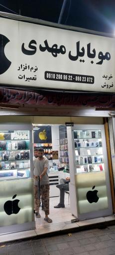عکس موبایل مهدی