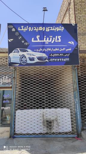 عکس جلوبندی و هیدرویک کارتینگ