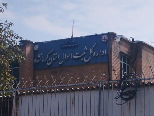 عکس اداره کل ثبت احوال کرمانشاه