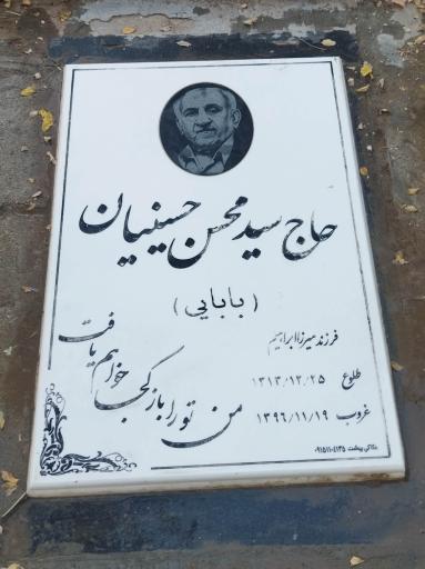 عکس مزار مرحوم سید محسن حسینیان