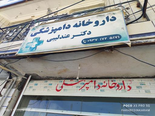 عکس داروخانه دامپزشکی دکتر عندلیبی