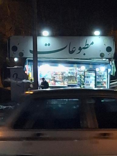 عکس دکه مطبوعات