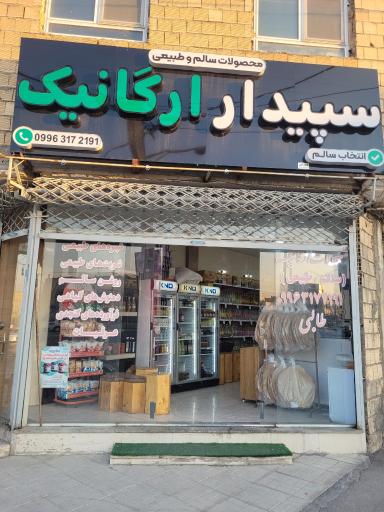 عکس فروشگاه محصولات سالم و ارگانیک سپیدار